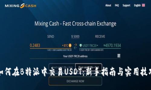 如何在B特派中交易USDT：新手指南与实用技巧