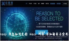 BitKeep 钱包如何支持 Heco 网络：详细解析与实用指