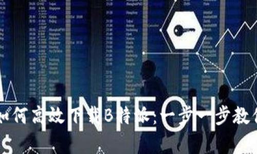 安卓手机如何高效下载B特派：一步一步教你轻松上手