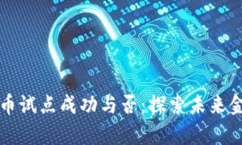 北京数字货币试点成功与否：探索未来金融的新篇章