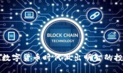 如何在数字货币时代做出明智的投资决策