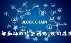 jiaoti为什么Bitp无法转账？探讨背后的原因与解决