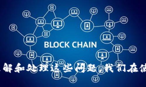 jiaoti为什么Bitp无法转账？探讨背后的原因与解决方案/jiaoti  
Bitp, 转账问题, 数字货币, 交易所, 解决方案/guanjianci  

导言  
在数字货币快速发展的时代，越来越多的人开始使用各种加密货币交易所进行投资与转账。那么，作为一个知名的数字货币交易平台，Bitp在使用过程中为何会遇到无法转账的问题呢？本文将深入探讨这个问题的根源，以及可能的解决方案。  

Bitp概述  
Bitp是一项旨在为用户提供安全、便捷的数字货币交易的平台。自推出以来，它吸引了大批投资者。用户可以在该平台上进行各种类型的数字资产交易，包括比特币、以太坊等主流加密货币。然而，在使用过程中，部分用户却碰到了不能转账的困境。这种现象让人不禁思考：问题的原因到底是什么呢？  

常见的转账问题  
在Bitp和其他数字货币交易所中，转账问题可能由多种因素引起。在我们探讨Bitp无法转账的原因之前，先来看看一些常见的转账问题。  
ul  
listrong网络拥堵：/strong区块链网络可能由于大量交易请求而出现拥堵，从而导致转账延迟。/li  
listrong账户问题：/strong用户的账户可能因为安全原因被限制，比如多次输入错误密码被锁定。/li  
listrong平台维护：/strongBitp有时需要进行系统维护，这就会影响到转账功能。/li  
listrong手续费不足：/strong在进行转账时，账户中可能没有足够的手续费，造成转账无法完成。/li  
listrong错误的地址：/strong如果转账的地址输入错误，转账将无法成功。/li  
/ul  

Bitp无法转账的原因分析  
接下来，我们将仔细分析造成Bitp无法转账的具体原因。通过深入研究这些因素，用户可以更好地处理可能遇到的问题。  

h41. 网络拥堵/h4  
区块链技术支撑着大多数数字货币，而网络拥堵通常是一个普遍存在的问题。尤其是在市场波动较大或者重大新闻事件发生时，交易量会猛增。此时，矿工的工作量可能激增，导致交易确认时间变长。在这种情况下，即使用户顺利发起了转账请求，实际到账时间也会大大延迟。  

h42. 账户问题/h4  
用户的Bitp账户可能存在一些潜在问题。如果账户被系统识别为异常，可能会进行安全限制，导致转账功能被暂时关闭。此外，如果用户未完成身份验证或已达到每日转账限额，转账也可能会被拒绝。  

h43. 平台维护/h4  
为了确保用户的资金安全，Bitp会定期进行系统升级和维护。这期间，用户的转账功能可能会受到限制。虽然维护措施通常会提前通知用户，但仍不乏有用户在不知情的情况下遇到转账问题。  

h44. 手续费不足/h4  
在转账过程中，用户需要支付一定的交易手续费。如果用户账户中余额不足以覆盖手续费，系统将拒绝处理转账请求。很多新手用户不够重视这一点，因此容易出现无法转账的情景。  

h45. 错误的地址/h4  
由于加密货币地址通常较长且复杂，输入错误的地址会导致转账失败。即使只是多余的一位或错误的字符，都可能使资金转账到完全不同的账户，而用户将无法找回这些资金。  

解决方案  
虽然在使用Bitp的过程中可能会遇到无法转账的问题，但用户可以通过以下方式来解决这些问题：  

h41. 检查网络状态/h4  
在进行转账之前，用户可以关注Bitp的公告，查看网络状态和当前的交易量。如果当前网络拥堵，建议耐心等待，稍后再尝试完成转账。  

h42. 确认账户状态/h4  
用户应定期检查自己的账户状态，确保账户没有被限权。此外，完成必要的身份验证和KYC（Know Your Customer）流程，以确保转账权限不受影响。  

h43. 遵循维护通知/h4  
If Bitp在进行系统维护，用户最好在此期间避免进行任何操作。可以通过官方网站或者社交媒体关注该平台的公告，及时了解相关信息。  

h44. 留意手续费/h4  
在转账前，确保您账户内有足够的余额支付交易手续费。对手续费的不重视可能导致转账失败，因此要在每次交易前仔细检查余额。  

h45. 核对转账地址/h4  
在进行转账时，务必仔细核对输入的地址。可以通过复制粘贴的方式减少输入失误，并在确认之前再次检查。  

总结  
Bitp是一款便捷的数字货币交易平台，但用户在使用过程中难免会遇到一些麻烦，尤其是转账问题。通过对转账不能完成原因的深入分析，用户可以更好地理解和处理这些问题。我们在使用数字货币时，除了要具备必要的知识和技能，安全意识也不可忽视。希望每位用户都能在Bitp上顺利地进行每一笔交易，享受到数字货币的便利与乐趣。  