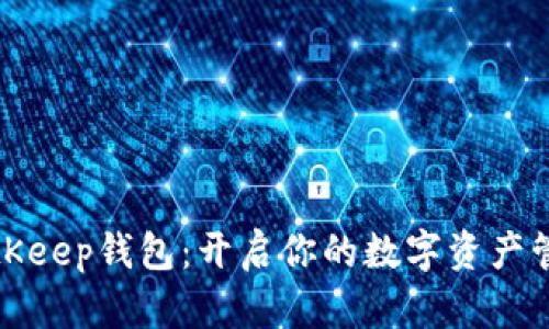 注册BitKeep钱包：开启你的数字资产管理之旅