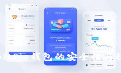 探讨BitPie钱包的安全性与稳定性