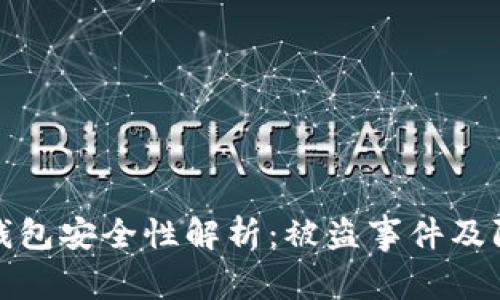比特派钱包安全性解析：被盗事件及防范措施