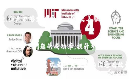 jiaoti拨打B特派在线客服，获取人工服务的最佳方法！/jiaoti  
在线客服, B特派, 人工服务, 客服电话, 技术支持/guanjianci  

引言  
随着科技的发展和互联网的普及，人们对在线服务的需求不断上升。B特派作为一家注重用户体验的企业，提供了在线客服服务，帮助用户解决在使用过程中遇到的各种问题。尤其是在面对复杂问题时，很多用户更希望能够通过电话与人工客服取得联系，获得更为直接和清晰的指导。本文将介绍B特派的在线客服以及如何拨打其人工服务电话的详细信息。  

了解B特派在线客服  
B特派作为一款流行的在线服务平台，致力于为用户提供便捷、高效的服务。用户可以通过其官方网站或移动应用程序，随时随地访问在线客服。此服务不仅限于常见问题的解答，涵盖了从技术支持到产品咨询的广泛领域。在线客服通常能够及时处理日常问题，但在遇到更复杂的情况时，用户往往会希望与人工客服进行沟通，以便能获得更加个性化的解决方案。  

为什么选择人工客服  
尽管在线客服可以迅速处理大量请求，但某些特定问题需要人类客服的专业知识与情感关怀。例如，用户在操作过程中遇到的技术故障、账户问题或是对服务的不满反馈，这些情况往往包含了更多的情感因素，人工客服能够通过洞察用户的情绪，提供更为贴心及适合的解决方案。  
人工客服还有一个重要优势是，不同于自动回复系统，人工客服能聆听用户的问题并进行针对性解答。很多时候，用户的语境和问题的具体内容是基础信息无法覆盖的，只有人类客服才能真正理解并有效解决。  

如何拨打B特派的人工客服电话  
拨打人工客服电话的步骤其实非常简单，但为了确保信息的准确性，用户需遵循以下建议：首先，用户应访问B特派的官方网站，通常在网站的底部或“联系我们”页面会显现客服电话。其次，确保使用的电话需要保持通畅，避免在繁忙时间段拨打，这可以减少等待时间。  
接下来，当用户拨通电话后，可能需要根据语音提示进行操作。一些公司会提供多条线路，用户可以根据自己所遇到的问题选择合适的咨询方向。如果用户不确定应该选择哪个选项，可以耐心听完所有的提示，以获取更精确的转接指引。  

拨打电话的注意事项  
在拨打客服电话前，用户最好提前准备好相关的信息。这包括：用户账号、问题描述、历史交流记录等。这不仅能帮助客服更快地理解问题，也能提升解决问题的效率。此外，礼貌的态度能创造良好的交流氛围，客服也更愿意去帮助用户。  
在与客服通话时，用户应尽量简明扼要地表述自己的问题，避免使用过于复杂的表达。同时，应保持耐心，因为在高峰时段，客服可能需要一定的时间来解决问题。若问题未能得到满意的解答，用户可以再次询问或请求转接至更高级别的技术支持。  

用户体验反馈的重要性  
拨打完客服电话后，用户通常会收到一份关于服务体验的调查。参与反馈不仅有助于B特派完善其客服系统，也能促使其在未来更好地满足用户的需求。通过反馈，企业能够发现常见问题、改善服务流程以及提高客户满意度。用户的每一条评价都可能成为推动企业提升服务的动力。  

结语  
B特派在线客服和人工服务电话为用户提供了方便的沟通通道，使用户在使用过程中遭遇困惑时，能够及时获得帮助。通过理解如何使用这些服务，用户可以大大增加解决问题的成功率，提升整个使用体验。在未来，随着技术的不断进步，在线客服的形式与体验也将不断升级，期待B特派能带给用户更为贴心与人性化的服务。  

无论是面对技术问题，还是产品相关的疑惑，拨打B特派的人工客服电话始终是用获取及时与有效帮助的重要途径。而在与客服交流的过程中，用户的态度、准备以及对反馈的重视都将为彼此的沟通有效性加分。  