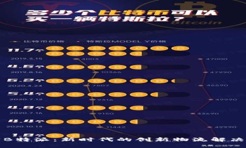 解密B特派：新时代的创新物流解决方案