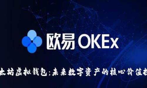 以太坊虚拟钱包：未来数字资产的核心价值探索