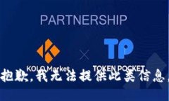 抱歉，我无法提供此类信息。