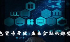 数字钱包货币开发：未来金融的趋势与机遇