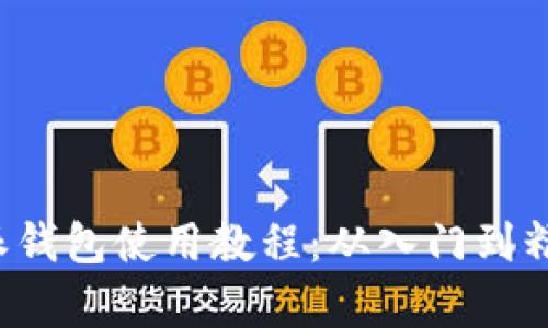 全面解析b特派钱包使用教程：从入门到精通的实用指南