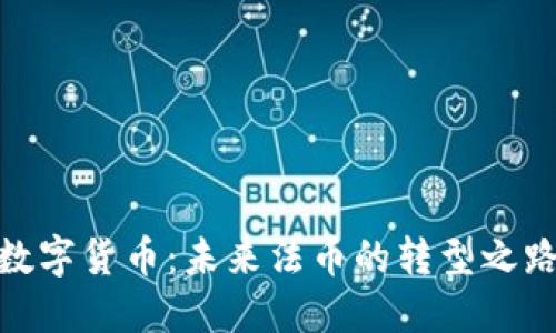 数字货币：未来法币的转型之路