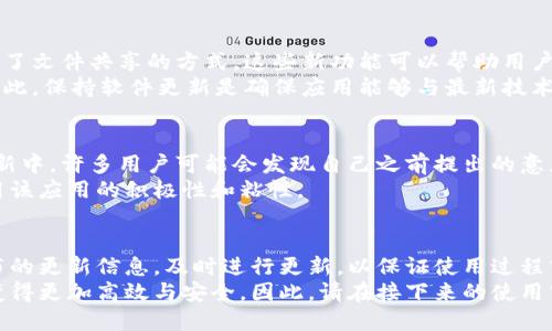 特派提示更新：为何你不能忽视软件升级？

特派, 软件更新, 用户体验, 系统安全, 功能提升/guanjianci

引言：软件更新的重要性
在数字化时代，软件更新已成为我们日常生活中不可或缺的一部分。无论是手机、电脑还是其他智能设备，软件的及时更新都关系到使用体验和安全性。尤其是在使用诸如特派这样的应用程序时，及时更新不仅能修复漏洞，还能带来新的功能和性能提升。本文将深入探讨为何我们应该重视软件的更新提示，特别是关于特派的最新动态。

软件更新的必要性
我们常常会接到各类应用程序关于更新的提示，有些用户可能会意识到这一点的重要性，而另一些却往往选择忽略。这背后的原因是什么呢？首先，软件更新是为了提升用户体验。
例如，特派作为一款旨在提供高效沟通与信息管理的工具，定期的更新能界面设计，使其更加符合用户的使用习惯。此外，新的功能也可能会被加入，为用户提供更多便利。想象一下，如果一个功能完备的应用因为不更新而失去对新技术的支持，最终可能使用户流失。

安全性：更新的首要因素
而除了用户体验，安全性无疑是软件更新的另一项重要理由。在网络安全愈发严峻的今天，尤其是个人信息保护成为热议话题的背景下，开发者必须及时修复各种已知的安全漏洞。
在实际应用中，有不少用户因为未及时更新软件，而成为黑客攻击的目标。通过更新，应用能够堵住安全漏洞，使用户的信息得到更好的保护。采用最新的安全协议和加密技术，能够有效降低数据泄露风险。

功能提升与兼容性
谈到更新，功能提升同样是用户所关注的话题。每次更新往往都伴随着新的功能加入。例如，特派最近一次更新中，可能会推出数据分析工具，或是了文件共享的方式。这些新功能可以帮助用户更高效地完成日常任务。
此外，随着技术的进步，新的操作系统或硬件也会出现。如果你的特派版本不及时更新，可能会在兼容性上遇到问题，这无疑会影响其使用效果。因此，保持软件更新是确保应用能够与最新技术无缝对接的关键。

用户反馈与持续
另一方面，用户反馈在软件更新中也占据着重要的地位。近年来，越来越多的开发者开始重视用户的建议与体验，及时根据反馈进行。在特派的更新中，许多用户可能会发现自己之前提出的意见得到了采纳，从而使得软件的易用性得到了提升。
例如，某次更新可能是基于用户反映的界面复杂性进行了简化，或是在使用过程中新增了快捷操作。这不仅让用户感到被重视，也增强了他们使用该应用的积极性和粘性。

结语：及时更新，拥抱变化
总而言之，软件的更新不应被视作一个繁琐的步骤，而应被理解为提升使用体验、安全性及功能性的重要途径。特派的用户尤其需要关注官方发布的更新信息，及时进行更新，以保证使用过程中能够享受到最优质的服务。尽管有时更新可能需要占用一点时间，但长期来看，它无疑是值得的。
不断变化的技术环境要求我们与时俱进，拥抱变化。只要我们保持软件的最新状态，就能充分利用那些丰富而强大的功能，让我们的生活和工作变得更加高效与安全。因此，请在接下来的使用中，认真对待每一个更新提示，给自己带来更好的使用体验吧。