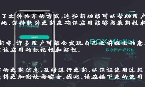 特派提示更新：为何你不能忽视软件升级？

特派, 软件更新, 用户体验, 系统安全, 功能提升/guanjianci

引言：软件更新的重要性
在数字化时代，软件更新已成为我们日常生活中不可或缺的一部分。无论是手机、电脑还是其他智能设备，软件的及时更新都关系到使用体验和安全性。尤其是在使用诸如特派这样的应用程序时，及时更新不仅能修复漏洞，还能带来新的功能和性能提升。本文将深入探讨为何我们应该重视软件的更新提示，特别是关于特派的最新动态。

软件更新的必要性
我们常常会接到各类应用程序关于更新的提示，有些用户可能会意识到这一点的重要性，而另一些却往往选择忽略。这背后的原因是什么呢？首先，软件更新是为了提升用户体验。
例如，特派作为一款旨在提供高效沟通与信息管理的工具，定期的更新能界面设计，使其更加符合用户的使用习惯。此外，新的功能也可能会被加入，为用户提供更多便利。想象一下，如果一个功能完备的应用因为不更新而失去对新技术的支持，最终可能使用户流失。

安全性：更新的首要因素
而除了用户体验，安全性无疑是软件更新的另一项重要理由。在网络安全愈发严峻的今天，尤其是个人信息保护成为热议话题的背景下，开发者必须及时修复各种已知的安全漏洞。
在实际应用中，有不少用户因为未及时更新软件，而成为黑客攻击的目标。通过更新，应用能够堵住安全漏洞，使用户的信息得到更好的保护。采用最新的安全协议和加密技术，能够有效降低数据泄露风险。

功能提升与兼容性
谈到更新，功能提升同样是用户所关注的话题。每次更新往往都伴随着新的功能加入。例如，特派最近一次更新中，可能会推出数据分析工具，或是了文件共享的方式。这些新功能可以帮助用户更高效地完成日常任务。
此外，随着技术的进步，新的操作系统或硬件也会出现。如果你的特派版本不及时更新，可能会在兼容性上遇到问题，这无疑会影响其使用效果。因此，保持软件更新是确保应用能够与最新技术无缝对接的关键。

用户反馈与持续
另一方面，用户反馈在软件更新中也占据着重要的地位。近年来，越来越多的开发者开始重视用户的建议与体验，及时根据反馈进行。在特派的更新中，许多用户可能会发现自己之前提出的意见得到了采纳，从而使得软件的易用性得到了提升。
例如，某次更新可能是基于用户反映的界面复杂性进行了简化，或是在使用过程中新增了快捷操作。这不仅让用户感到被重视，也增强了他们使用该应用的积极性和粘性。

结语：及时更新，拥抱变化
总而言之，软件的更新不应被视作一个繁琐的步骤，而应被理解为提升使用体验、安全性及功能性的重要途径。特派的用户尤其需要关注官方发布的更新信息，及时进行更新，以保证使用过程中能够享受到最优质的服务。尽管有时更新可能需要占用一点时间，但长期来看，它无疑是值得的。
不断变化的技术环境要求我们与时俱进，拥抱变化。只要我们保持软件的最新状态，就能充分利用那些丰富而强大的功能，让我们的生活和工作变得更加高效与安全。因此，请在接下来的使用中，认真对待每一个更新提示，给自己带来更好的使用体验吧。