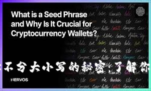 以太坊钱包地址不分大小写的秘密：了解你的数字资产安全