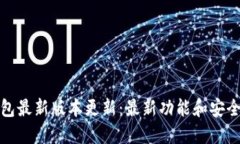 BitP钱包最新版本更新：最新功能和安全性详解