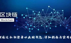 如何通过私钥登录以太坊钱包：详细指南与实用