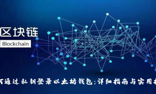 如何通过私钥登录以太坊钱包：详细指南与实用技巧