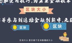 jiaoti数字货币与数字金融：未来金融新时代的碰