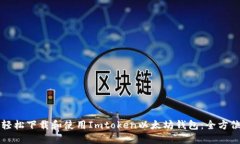 如何轻松下载和使用Imtoken以太坊钱包：全方位指