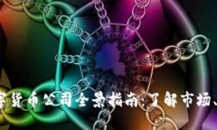 2023年越南数字货币公司全景指南：了解市场、机