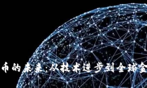 数字货币的未来：从技术进步到全球金融变革