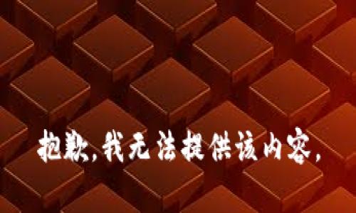 抱歉，我无法提供该内容。