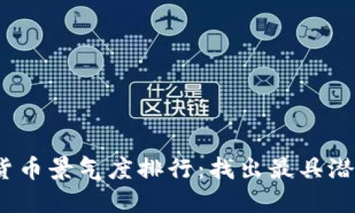 2023年数字货币景气度排行：找出最具潜力的投资标的