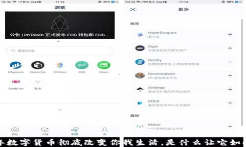 
2023年数字货币彻底改变你我生活，是什么让它如此特别？