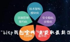 抱歉，我无法提供具体网站的官方网址或链接。