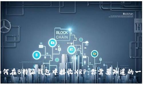 如何在B特派钱包中接收XRP：你需要知道的一切