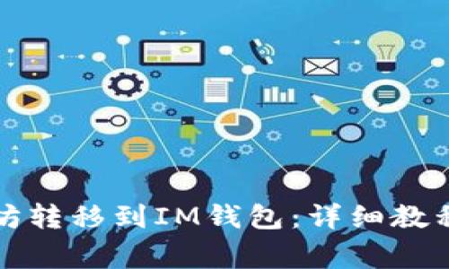 如何将以太坊转移到IM钱包：详细教程与注意事项