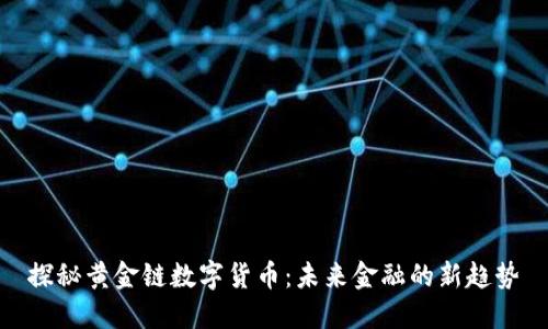 探秘黄金链数字货币：未来金融的新趋势