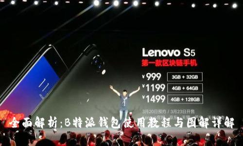 全面解析：B特派钱包使用教程与图解详解