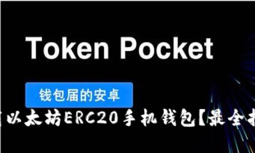 Title: 如何下载以太坊ERC20手机钱包？最全指引和实用技巧！