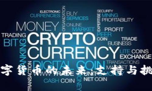 欧洲数字货币的未来：支持与挑战并存