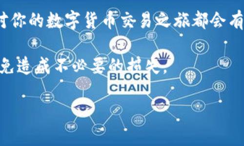 如何快速找到比特派钱包下载地址：全方位指南

比特派钱包, 下载地址, 钱包安全, 加密货币, 钱包使用教程/guanjianci

一、什么是比特派钱包？

在日益发展的数字货币时代，比特派钱包（BitPai Wallet）作为一款方便、安全的数字货币钱包，受到越来越多用户的关注和使用。简而言之，比特派钱包是一个可以存储、发送和接收各种数字货币的应用程序。它不仅允许用户安全地存放他们的重要资产，还提供了交易简便的功能，极大地方便了日常的加密货币交易。

比特派钱包的最显著特点之一是其安全性。它采用了多重加密技术，确保用户的资产不会轻易受到黑客攻击。同时，比特派钱包还支持多种主流数字货币，例如比特币、以太坊和莱特币等，使其成为用户管理不同资产的理想选择。

二、比特派钱包的功能亮点

比特派钱包不仅仅是一个普通的数字货币钱包，它具备了一系列强大的功能。例如，实时汇率提醒、便捷的交易记录查询、以及友好的用户界面，都是比特派钱包的特色之一。同时，用户可以通过比特派钱包轻松实现跨平台使用，无论是在手机上还是在电脑上，都能享受到流畅的体验。

对于新手用户来说，比特派钱包的操作界面十分友好，简洁的设计让用户无需繁琐的学习过程即可开始使用。此外，比特派钱包还提供了一些教育资源和社区支持，让用户在使用过程中能够获取帮助。

三、如何找到比特派钱包的下载地址？

很多用户在使用比特派钱包之前都会遇到一个问题：下载地址在哪里？其实，找到比特派钱包的下载地址非常简单，只需要按照以下步骤进行即可。

首先，访问比特派钱包的官方网站。通常，官方网站是获取最新、最安全版本应用程序的最佳途径。有些用户可能会通过搜索引擎寻找下载链接，但必须注意的是，下载链接可能存在安全隐患，因此最好还是直接通过官方网站进行下载。

在官网上，你可以清楚地看到各个平台的下载链接。比特派钱包支持安卓、iOS以及电脑版本，你只需选择适合自己设备的下载链接，点击即可开始下载。

四、比特派钱包的下载安装步骤

1. **安卓用户**：访问比特派钱包官网，找到安卓版本的下载链接。点击下载后，系统会提示你安装应用。在安装过程中，请确保允许必要的权限，以便软件能够正常运行。

2. **iOS用户**：苹果用户可以直接在App Store中搜索“比特派钱包”，找到官方应用进行下载安装。这是最安全的方式，避免下载到假冒或恶意应用的风险。

3. **电脑用户**：访问官网下载适用于Windows或Mac系统的版本。下载完成后，双击安装包，按照提示进行安装，几乎不需要任何复杂的设置。

五、比特派钱包的安全性和隐私保护

随着数字货币市场的不断发展，安全性成为了用户最关心的问题。比特派钱包为了保护用户的资产和隐私，采取了一系列的安全措施。用户注册后，系统会要求设置密码，并且推荐启用双重身份验证，以增加账户的安全性。

此外，比特派钱包还定期进行安全检测和漏洞修复，确保钱包在各类网络攻击中的安全性。有了这些措施，用户在进行交易时能够更加安心，避免因安全隐患造成资产损失。

六、常见问题解答

在使用比特派钱包的过程中，用户难免会遇到一些常见问题，例如如何找回丢失的密码，或者如何恢复钱包等。比特派钱包官网提供了详细的帮助文档和用户指南，用户可以随时查阅。

如果用户遇到具体的问题，也可以通过联系客服获得支持。比特派钱包的客服团队会在第一时间给出解决方案，确保用户的问题得到及时处理。

七、总结

通过上述内容，你应该对比特派钱包有了基本的了解，也知道了如何安全、快速地下载比特派钱包。无论你是新手还是老手，掌握这些基本知识对你的数字货币交易之旅都会有很大的帮助。

最后，建议用户定期关注比特派钱包的更新动态，确保自己使用的是最新版本。另外，在使用过程中保持警惕，保护好自己的私钥和账号信息，以免造成不必要的损失。

希望这篇指南能够帮助到你，让你在使用比特派钱包的过程中更加顺利，享受加密货币带来的无限可能。