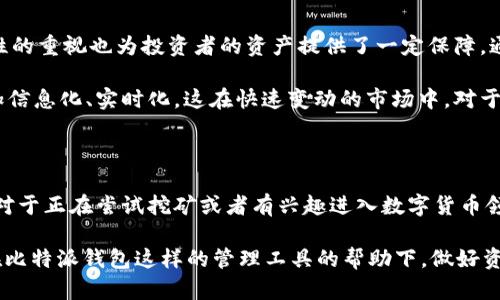 比特派钱包挖矿是真的吗吗？揭秘数字货币投资的误区与真相

比特派, 比特币, 挖矿, 数字货币, 投资/guanjianci

一、什么是比特派钱包？

比特派钱包（Bitpie Wallet）是一款备受关注的数字货币钱包。它不仅支持比特币，还支持多种其他主流数字资产。用户能够通过比特派钱包进行数字货币的存储、交易和管理。该钱包的安全性和易用性受到许多投资者的青睐。随着数字货币的不断升温，越来越多的人开始关注如何利用这些平台进行投资和挖矿。

二、挖矿的基本概念

挖矿是指通过计算机运算来获得数字货币的过程。最初，比特币的挖矿主要依赖于高性能的计算机进行复杂的数学计算，矿工们通过解决计算难题来验证交易，从而获得比特币奖励。然而，随着时间的发展，挖矿的难度逐渐增大，许多人开始怀疑自己是否能够通过个人计算机通过挖矿获取收益。

三、比特派钱包是否支持挖矿？

在用户关注比特派钱包的挖矿功能时，我们必须明确，比特派钱包本身并不直接支持比特币或其他数字货币的挖矿。与其他专用挖矿软件相比，比特派钱包更侧重于数字资产的存储和交换。然而，用户通过比特派钱包可以更加便捷地管理自己的挖矿收入，监控不同数字货币的市场状况。

四、挖矿的风险与误区

对于许多投资者而言，挖矿似乎是一个能够通过个人努力获得数字货币的途径。然而，挖矿并非没有风险。首先，硬件设施的投资成本往往很高。高性能显卡及其配套硬件的购置价格不菲。其次，挖矿过程中所需的电力消耗也是一项长期持续的开支。许多时候，人们没有考虑到挖矿的总体成本，这导致实际收益远低于预期，这成为许多投资者的“隐性损失”。

此外，出于对数字货币市场的高回报期望，很多人会受骗于一些声称可以“轻松挖矿”的平台，这些平台往往利用了人们对挖矿的误解，进行虚假宣传或者P2P投资骗局。因此，我们在加入挖矿投资之时，必须全面了解市场与风险。

五、如何避免挖矿陷阱？

想要避免挖矿陷阱，首先要增强自身的金融知识与市场监督能力。在选择投入的平台时，一定要进行充分的市场调查，查看该平台的用户评价与市场信誉。同时，理性分析自己的投资能力，设定合理的投资预算，不要抱有侥幸心理，避免盲目追求高收益。

此外，要保持对市场动态的关注。由于数字货币市场的波动性很大，及时了解市场信息，才能更好地评估风险。例如，许多人在数字货币行情好时蜂拥而至找寻投资机会，但在行情暴跌时被迫选择割肉，这种短期行为极易造成较大的心理负担。因此，保持清醒的头脑与长期投资的眼光是投资者必须具备的素质。

六、比特派钱包的特点

比特派钱包有其独特的优势。首先，它的用户界面友好，使用起来非常方便。即便是对数字货币不太熟悉的用户，也能够快速上手。此外，比特派钱包对安全性的重视也为投资者的资产提供了一定保障。通过私钥管理和多重安全措施，用户的资产可以得到较好的保护。

其次，用户可以通过比特派钱包了解数字货币市场的最新动态。通过与主流交易所的连接，用户能够实时获得市场报价与相关新闻资讯，使得投资决策更加信息化、实时化。这在快速变动的市场中，对于用户来说无疑是一种优势。

七、结论：数字货币的未来

数字货币的时代正在到来，尽管比特派钱包并不支持直接挖矿，但它所提供的安全性、便利性和市场反应能力，让投资者能够更好地进行数字资产的管理。对于正在尝试挖矿或者有兴趣进入数字货币领域的朋友们，确保自己具备足够的信息判断能力与风险认知，并选择值得信赖的方法进行投资是至关重要的。

总的来说，挖矿真的能赚钱吗？取决于你如何选择合适的策略、工具以及自身对市场的把控能力。在比特币等数字货币灰色地带，警惕骗局并保持清醒，而在比特派钱包这样的管理工具的帮助下，做好资产管理，才是通向投资成功的关键。希望通过这篇文章，可以帮助到所有对数字货币有兴趣的朋友们，理性投资，获取更多的实际收益。