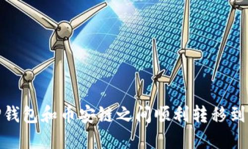 如何在TP钱包和币安链之间顺利转移到以太坊链