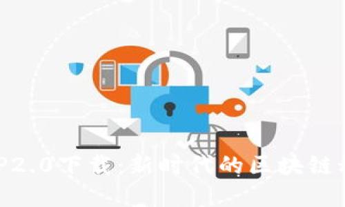 探索BitP2.0下载：新时代的区块链科技先锋