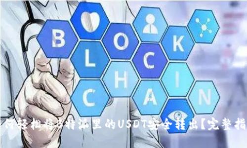 如何轻松将B特派里的USDT安全转出？完整指南