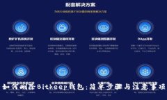 如何删除Bitkeep钱包：简单步骤与注意事项