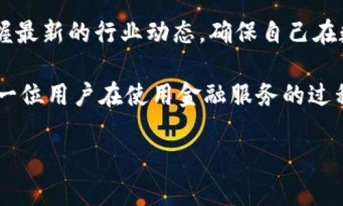 了解B特派与ICP地址的关系

在当今的数字化时代，金融科技的迅速发展使得越来越多的人开始了解和使用各种金融服务。B特派作为一种新兴的金融服务平台，正逐渐引起关注。尤其是在与ICP（互联网内容提供服务）地址的关系上，用户们常常充满疑惑。那么，B特派是否支持ICP地址呢？我们在这篇文章中将深入解析这个问题，并为用户提供更为全面的理解。

B特派简介

B特派是一种新型的金融服务平台，主要面向个人与小微企业。它提供的一系列服务包括资金管理、支付转账等。这些服务让用户能够以更灵活和方便的方式进行金融交易。此外，B特派还通过智能风控系统，努力确保用户的资金安全。

ICP地址的定义与重要性

在互联网行业中，ICP（互联网内容提供服务）地址是指在中国境内开展互联网信息服务需要办理的许可证。这一许可证的获得，意味着相关网站或平台符合国家的政策和法规。这也是确保用户在使用这些互联网服务时，能够享受到合法权益的一部分。

获得ICP许可证的企业，通常会受到监管，有助于在一定程度上保障用户的信息安全和数据隐私。对个人用户而言，选择一个获得ICP许可的平台，无疑是对自己资金和个人信息的一种保护。

B特派是否支持ICP地址？

首先，我们需要明确，B特派作为一个金融服务平台，其主要的服务定位是为用户提供资金管理和支付转账功能。而在这方面，B特派本身是并不直接涉及到ICP地址的支持与管理。换句话说，B特派并非一个直接提供互联网内容服务的平台，而更倾向于金融交易的中介服务。

尽管如此，用户在使用B特派进行资金交易时，仍然需注意与其关联的各种账户及平台是否具备合法的ICP地址。这是因为，任何涉及到网络金融服务的交易，如果没有相关的合法资质，可能会引发一系列的安全隐患。用户在选择合作平台时，务必要确认其是否具备相关资质。

选择使用B特派的注意事项

在选择使用B特派进行金融交易时，用户应注意以下几点：

ol
    listrong确保平台合法性：/strong在使用任何金融服务之前，用户需确认该平台是否具备合法的营业执照和相关资质，包括ICP地址等。这可以在线进行查询，确保自己的资金安全。/li
    listrong了解服务条款：/strong用户在使用B特派的服务之前，需仔细阅读相关服务条款，确保自己对手续费、使用限制等方面有清晰的了解，以避免后续的不必要麻烦。/li
    listrong应用安全措施：/strong在进行任何资金交易时，都需采取安全措施，例如设置高强度密码、开通双重认证等，保护自己的账户安全，防范网络风险。/li
    listrong关注用户评价：/strong在选择使用B特派之前，可参考其他用户的评价与意见，了解平台的真实使用情况，做出更加明智的选择。/li
    listrong及时更新信息：/strong要定期关注B特派的官方渠道，获取最新的产品动态、服务调整以及安全提示，以最大限度地保护自身权益。/li
/ol

总结与展望

总的来说，B特派并不直接支持ICP地址。这意味着，在使用B特派的服务时，用户需要对自身选择的平台进行审慎判断，确保其具备必要的法律资质。然而，借助B特派提供的服务，用户也能够在金融交易的过程中享受到更多的便利与安全。

未来，随着数字金融的快速发展，B特派及类似平台可能会逐渐与ICP等监管政策产生更多的联系。用户在关注平台服务时，亦需关注相关政策变化，掌握最新的行业动态，确保自己在数字金融世界中的安全与权益。

最后，金融科技的世界瞬息万变，用户如同在波涛汹涌的海面上航行，掌握必要的知识与技能，才能更加从容地应对不断变化的市场环境。在此，祝愿每一位用户在使用金融服务的过程中，都能找到最适合自己的平台，实现自己的财务目标。

B特派支持ICP地址吗？全面解析与用户保护策略