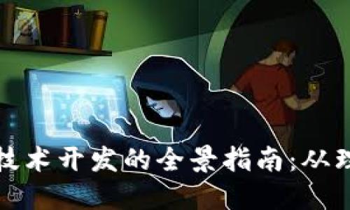 数字货币技术开发的全景指南：从理念到实践