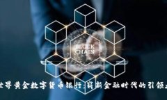 世界黄金数字货币银行：崭新金融时代的引领者