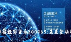 如何理解数字货币300465：未来金融的先锋