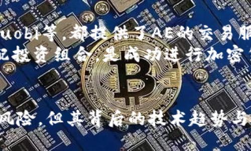 数字货币AE总量的深入解析：揭示新兴金融资产的潜力与未来

数字货币, AE总量, 加密货币, 区块链, 投资趋势/guanjianci

什么是AE数字货币？
在数字货币世界中，不同的代币代表着不同的价值和用途。AE，或称为Aeternity，是一种基于区块链技术的加密货币，旨在为去中心化智能合约和去中心化应用提供独特的解决方案。Aeternity的特点在于其高效能和灵活性，使其在快速变化的金融环境中脱颖而出。

AE的总量是多少？
理解AE的总量，首先需要认识到加密货币的发行机制。AE总量的上限为3亿个代币，这个设定使得AE成为一种相对稀缺的资产。根据区块链的运行机制，新产生的AE代币是通过挖矿的方式不断增加的，但其总量永远不会超过3亿。

总量限制的意义
总量限制在数字货币领域中并非罕见，类似于比特币（Bitcoin）的2100万枚总量限制。这样的设计通常用于推动价值的增长，限制通货膨胀的风险。对于投资者来说，AE的总量限制意味着随着需求的增加，价格可能会上涨。因此，理解这一点对于打算投资AE的用户尤为重要。

AE数字货币的特点
AE并不是一枚普通的数字货币，它具有如下几个显著的特点：
ol
    listrong高效能：/strongAE采用了一种独特的共识机制，称为
