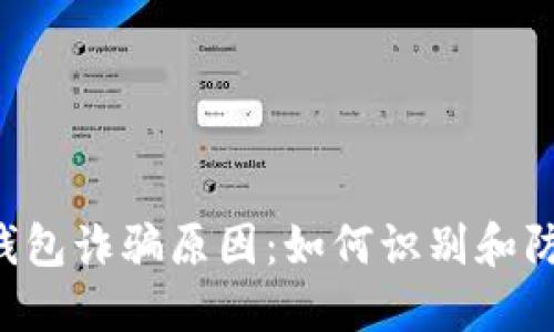 揭秘B特派钱包诈骗原因：如何识别和防范这类陷阱