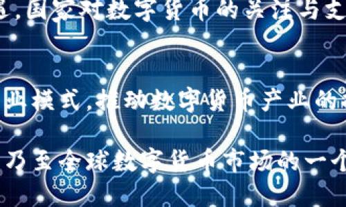 福州数字货币企业有哪些

福州, 数字货币, 企业, 区块链, 产业/guanjianci

引言
随着数字经济的快速发展，数字货币逐渐成为一个备受关注的话题。福州作为中国东南沿海的重要城市，近年来也在数字货币和区块链技术的推动下，涌现出一批相关企业。这些企业不仅推动了地方经济的发展，也为民众带来了更为便捷的支付方式和金融服务。接下来，我们将深入探讨福州有哪些数字货币企业，它们的发展情况如何，又是如何在这一新兴领域中占据一席之地的。

数字货币的背景和发展趋势
数字货币，广义来说是指以数字形式存在的货币，包括但不限于虚拟货币、加密货币和央行数字货币。近年来，随着比特币、以太坊等数字货币的迅速崛起，它们的交易量已经引起了全球范围内的广泛关注。此外，各国央行也开始加速研发自己的数字货币。福州在这一趋势下，不断探索数字货币的应用与发展，形成了一定的产业生态。

福州数字货币企业概述
在福州，数字货币企业主要集中在以下几个方面，包括数字货币交易所、区块链技术公司、数字支付企业以及加密货币相关的投资机构。它们的出现不仅推动了科技创新，也促进了传统金融体系的改革。

h41. 数字货币交易所/h4
在数字货币的生态系统中，交易所扮演着至关重要的角色。福州有几家本地的数字交易平台，如“福州币圈科技有限公司”，该公司致力于为用户提供安全、快捷的数字资产交易服务。交易所在促进数字货币流通、增加市场需求方面发挥了重要作用。此外，交易所的投资者教育、风险提示等服务，也帮助用户更好地理解数字货币的市场动态。

h42. 区块链技术企业/h4
区块链技术是数字货币的基础。它的去中心化、不可篡改和透明性，使其在金融、供应链、医疗等领域都有广泛的应用前景。福州有一些专注于区块链技术开发的企业，如“福州链网科技有限公司”，致力于为不同行业提供定制化的区块链解决方案。这类企业不仅推动了技术的普及，也促进了不同领域的数字化转型。

h43. 数字支付企业/h4
数字支付的兴起为用户提供了更为便捷的支付方式，而福州也涌现出不少专注于数字支付的公司。例如，“福州支付通科技有限公司”，其开发的APP实现了线上线下支付的无缝衔接，大大提升了消费者的购物体验。随着数字货币的普及，数字支付企业的市场前景愈加广阔。

h44. 投资机构/h4
投资机构在数字货币的市场中也扮演着重要角色。福州的一些投资公司，如“福州创投基金”，专注于区块链初创公司的投资与孵化。它们不仅提供资金支持，还通过行业资源、市场分析等多方位的支持，帮助企业成长。这种投资模式为市场带来了更多的创新力量。

福州数字货币企业的挑战与机遇
尽管福州的数字货币企业发展迅速，面临的挑战也不容忽视。例如，市场竞争加剧、政策不确定性以及技术安全等问题，都对企业的运营造成了影响。然而，在挑战中也孕育着机遇。国家对数字货币的关注与支持，提供了政策利好的环境；同时，公众对数字货币的认知逐渐提升，也为企业发展创造了良好的市场基础。

总结
福州的数字货币企业正如雨后春笋般脱颖而出，读取着全球数字经济的脉搏。在未来的发展中，区域内的企业应结合自身优势，借助技术创新、资本引入等手段，积极探索新的商业模式，推动数字货币产业的持续健康发展。随着市场环境的不断变化，福州在数字货币领域所取得的成绩将为地方经济发展注入新的活力。

最后，数字货币作为金融科技的重要组成部分，其影响力将越来越大，福州的企业们要时刻关注市场动向，以便在激烈的竞争中把握先机。相信在不久的将来，福州能够成为中国乃至全球数字货币市场的一个重要节点，助推经济高质量的发展。